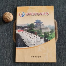 24式简化太极拳