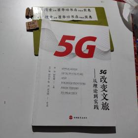 5G改变文旅——从理论到实践