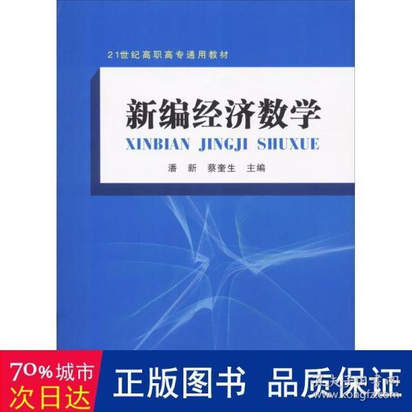 新编经济数学/21世纪高职高专通用教材