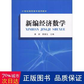 新编经济数学/21世纪高职高专通用教材