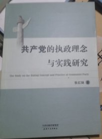 共产党的执政理念与实践研究