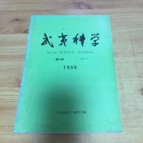 武夷科学 1986年 第六卷