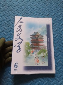 人民文学 2025年第6期（带书签）