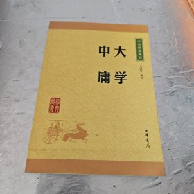 大学中庸中华经典藏书