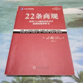 22条商规：美国CEO最怕竞争对手读到的商界奇书