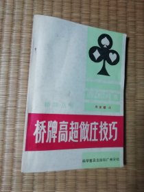 桥牌高超做庄技巧  ( 正版现货 内干净无写涂划 书边略黄 实物拍图）