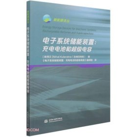 电子系统储能装置--充电电池和超级电容/新能源译丛