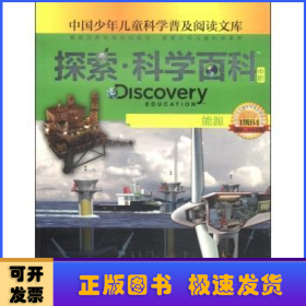 探索·科学百科(中阶)-能源(1级B4)