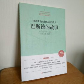 丛书：揭开传染病神秘面纱的人：巴斯德的故事