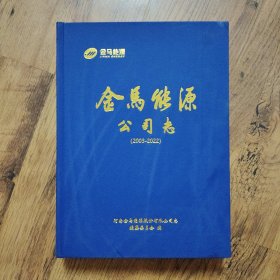 金马能源公司志（2003-2022）精装布面大16开本