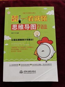 英语新手一看就懂：思维导图学语法