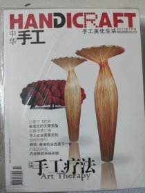 中华手工杂志（2011年，全年12期）十二本合售 中国为什么这样红、瑶族工艺、手艺人的新故乡、牙雕之魅等内容