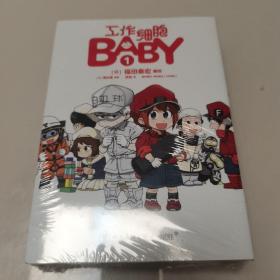 工作细胞BABY（全三册）全新未开封