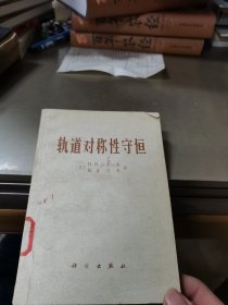 轨道对称性守恒