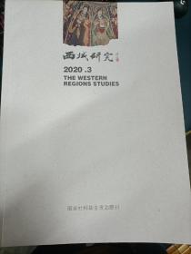 《西域研究》2020年第3期