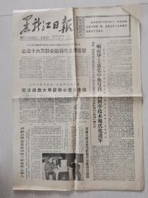 黑龙江日报 1977年9月27日 老报纸 四版齐全 发邮政挂号印刷品6元