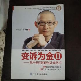 变诉为金2：客户投诉管理与处理艺术