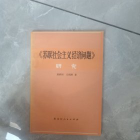 《苏联社会主义经济问题》研究