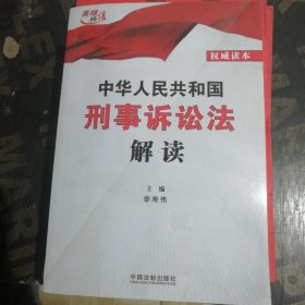 中华人民共和国刑事诉讼法解读