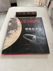 带我去太空：一部幻想与现实交织的宇宙飞船史