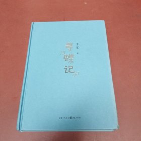 寻蝶记