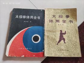 太极拳体用全书2本 1961年 、1989年 杨澄甫 人民体育出版社 8品相4