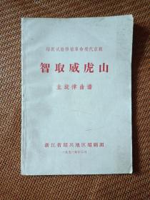 【包邮】智取威虎山 主旋律曲谱(绍剧试验移植革命现代京剧)稀见孔网首现