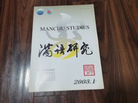 满语研究（2003年第1期）