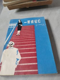 一颗铜钮扣
