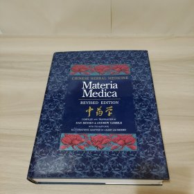中药学（Materia Medica）【英文原版】