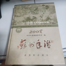 苏州年鉴.2008