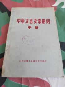 中学文言文常用词手册
