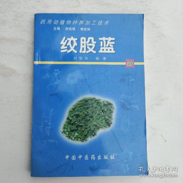 绞股蓝——药用动植物种养加工技术