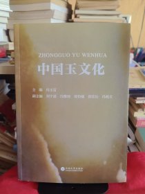 《中国玉文化》【正版现货，品好如图，所有图片都是实物拍摄】