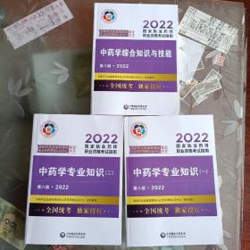 中药学综合知识与技能（第八版·2022）（国家执业药师职业资格考试指南）十(中药学专业知识一 二) 三 册合售