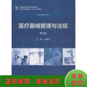 医疗器械管理与法规 第2版