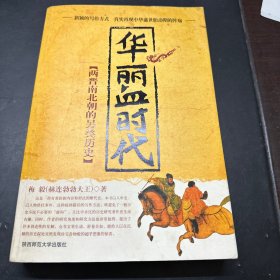 华丽血时代：两晋南北朝的另类历史