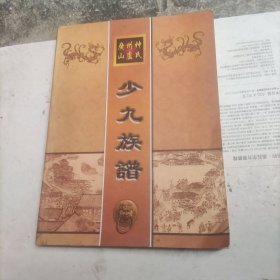 广州神山卢氏 少九族谱