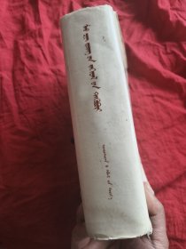 毛泽东书信选集（精装本）蒙古文