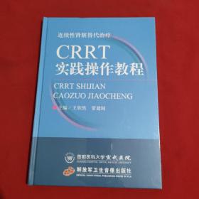 CRRT實(shí)踐操作教程： 連續(xù)性腎臟替代治療 DVD【全新沒有開封】