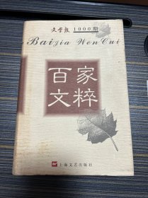 百家文粹:文学报1000期