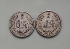 2分硬币1956年2枚