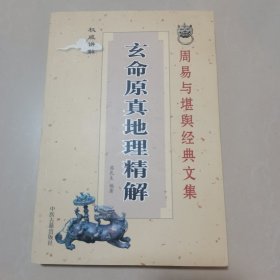 玄命原真地理精解