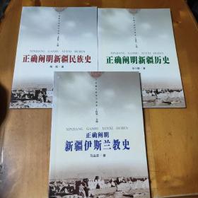 正确阐明新疆民族史、正确阐明新疆历史、正确阐明新疆伊斯兰教史