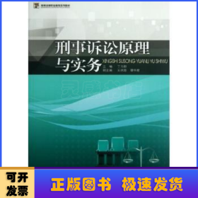 高等法律职业教育系列教材：刑事诉讼原理与实务