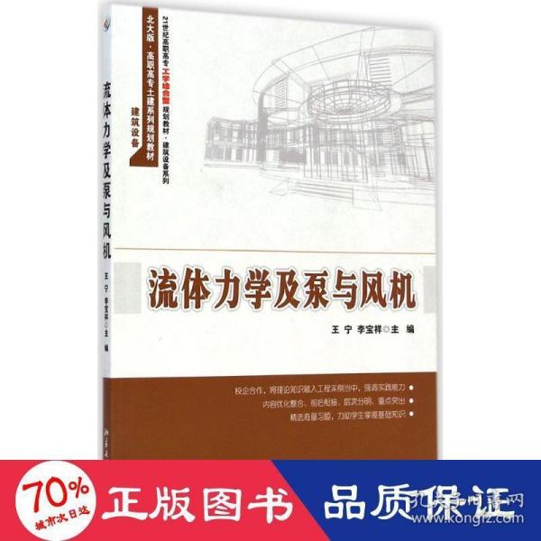 流体力学及泵与风机/21世纪高职高专工学结合型规划教材·建筑设备系列