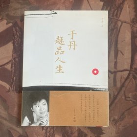 于丹趣品人生