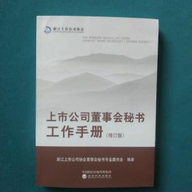 上市公司董事会秘书工作手册（修订版）