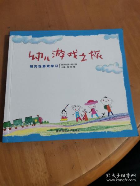 幼儿游戏之旅:研究性游戏学习