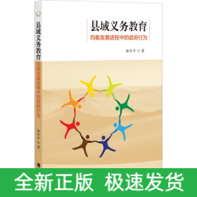 縣域義務(wù)教育均衡發(fā)展進(jìn)程中的政府行為